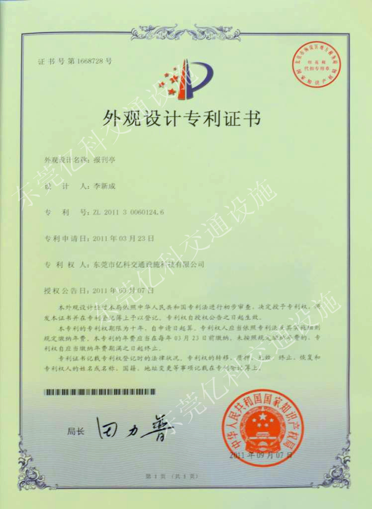 外觀(guān)設計專(zhuān)利證書(shū)（報刊亭）.jpg