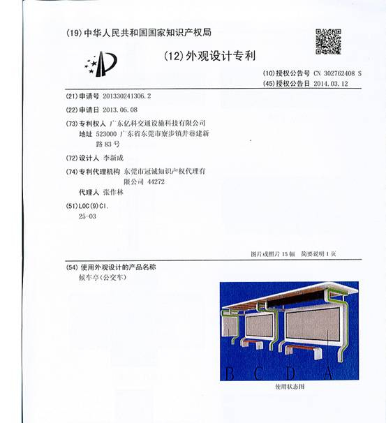 億科交通新款候車(chē)亭YK-GDHCT50所獲專(zhuān)利證書(shū)
